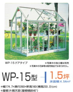ピカコーポレーションのアルミ温室WP-15